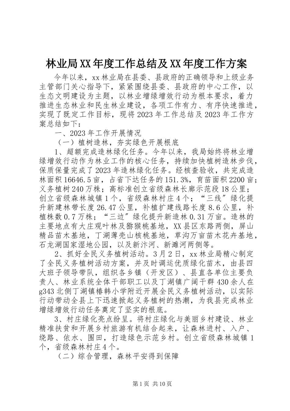 2023年林业局度工作总结及度工作计划.docx_第1页