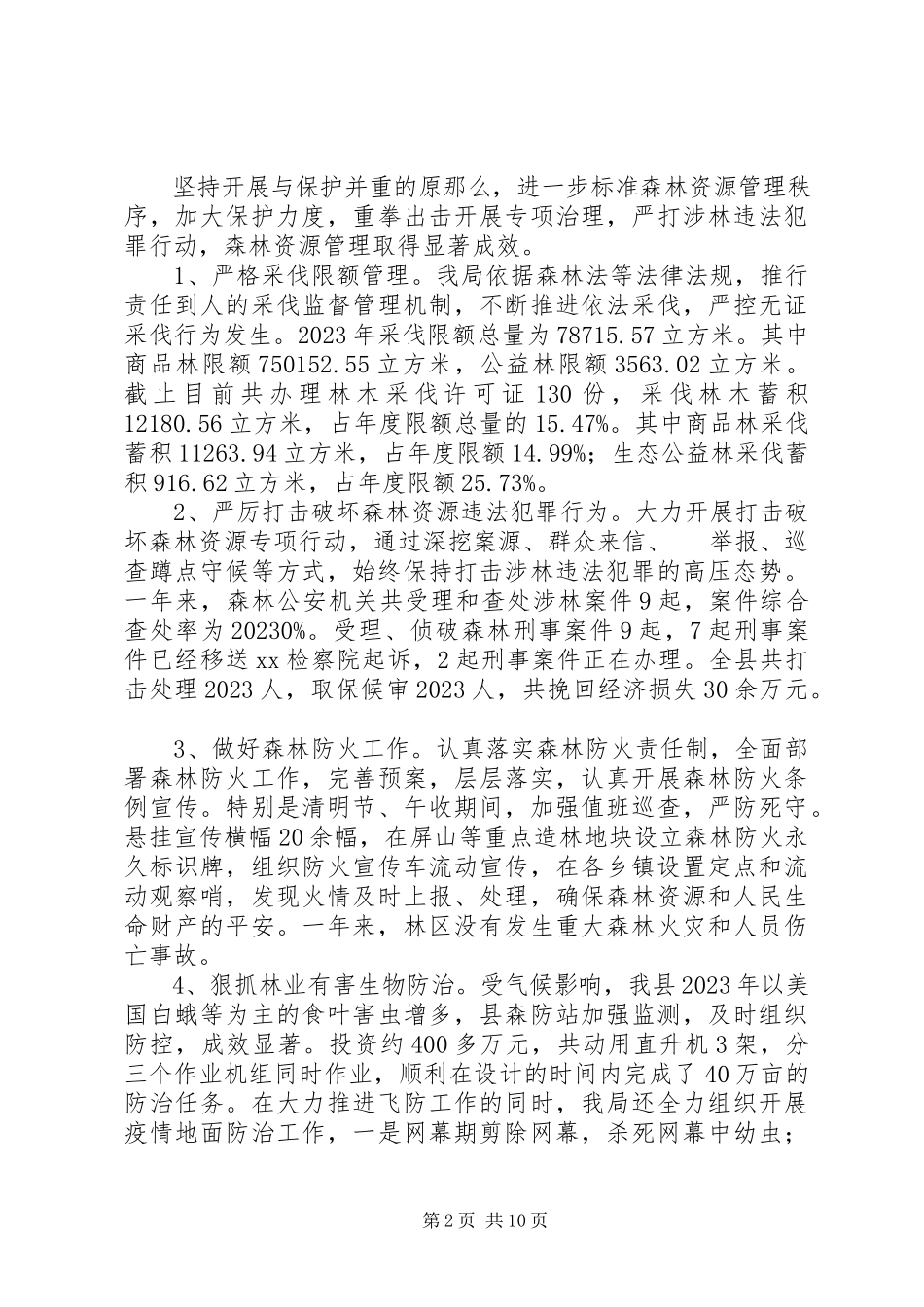 2023年林业局度工作总结及度工作计划.docx_第2页