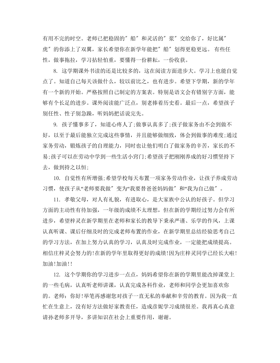 2023年小学生家长评语大全家长对孩子说哪些话.docx_第2页