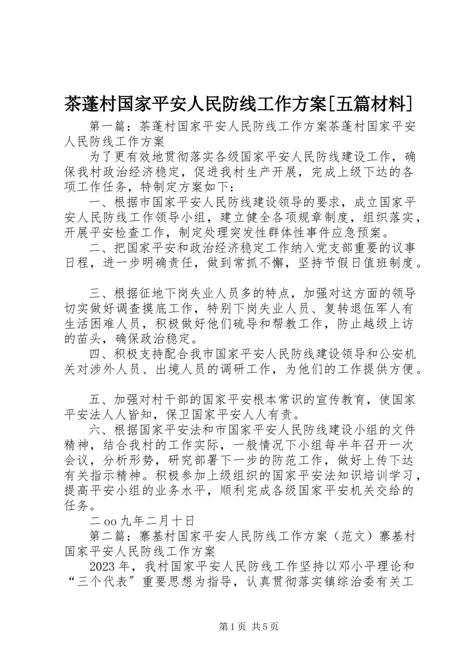 2023年茶蓬村国家安全人民防线工作计划五篇材料.docx_第1页