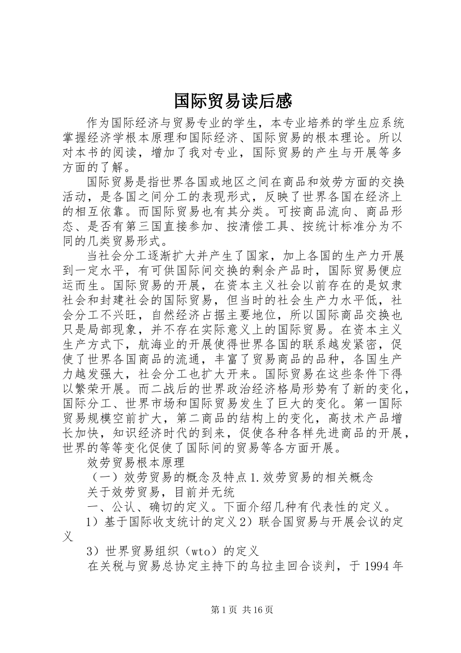 2023年《国际贸易》读后感.docx_第1页