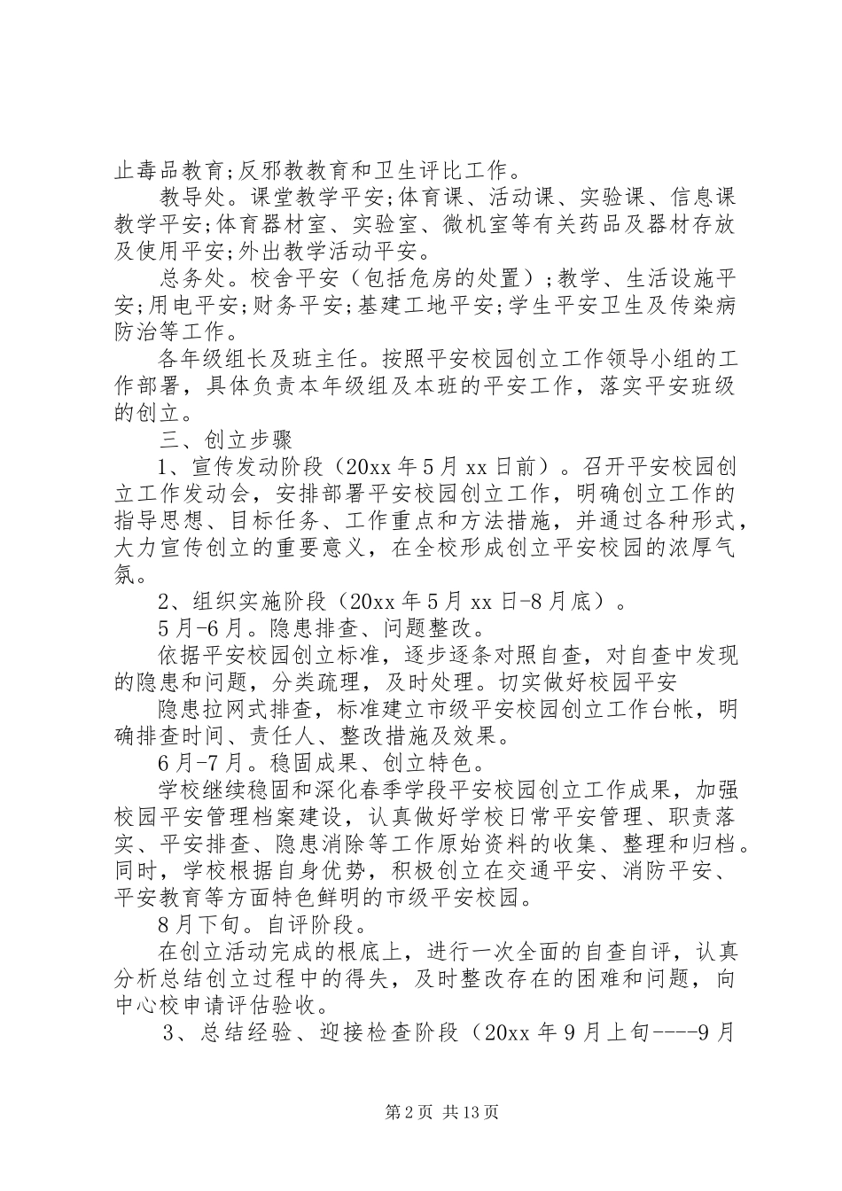 2023年建设平安校园实施方案.docx_第2页