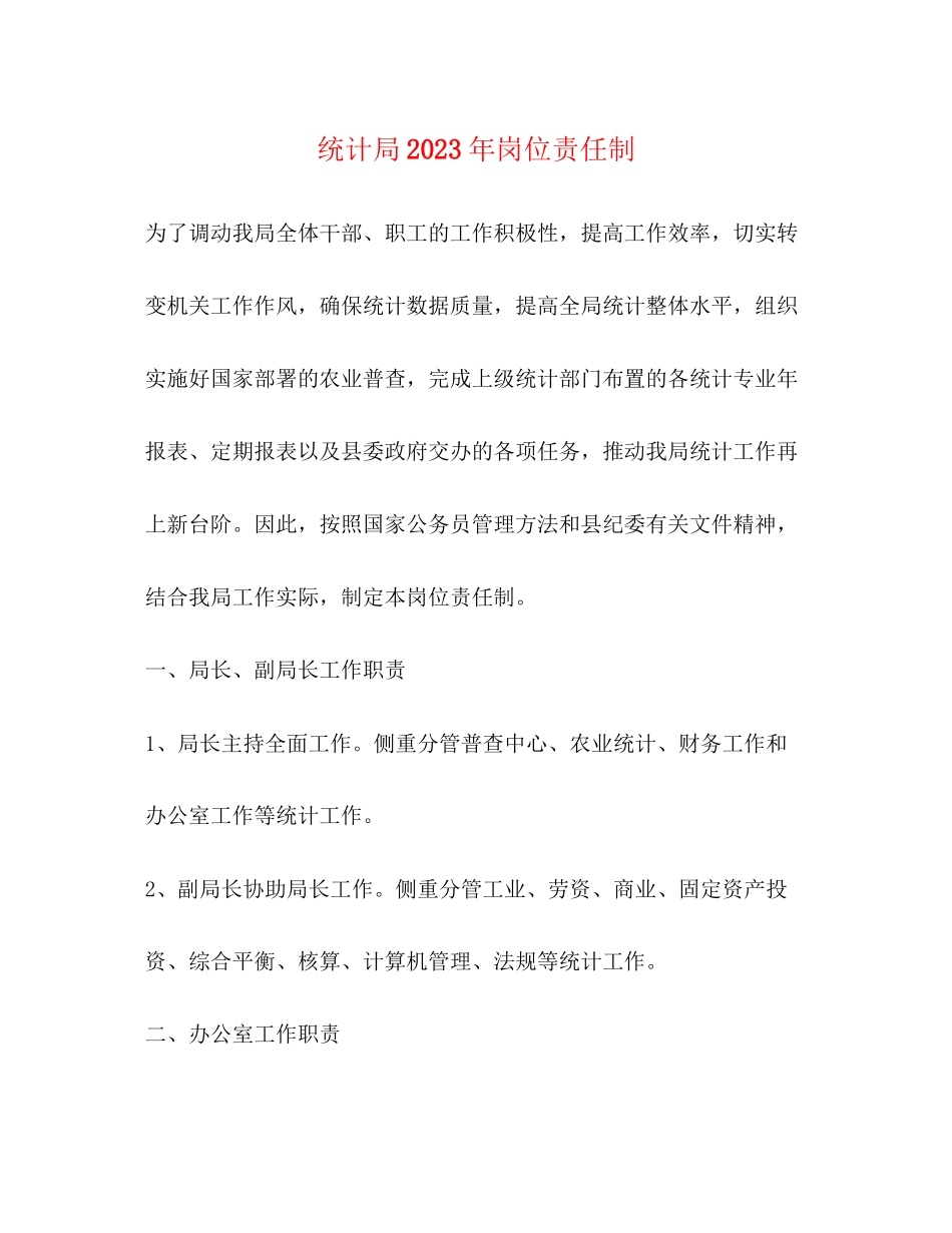 2023年统计局岗位责任制.docx_第1页