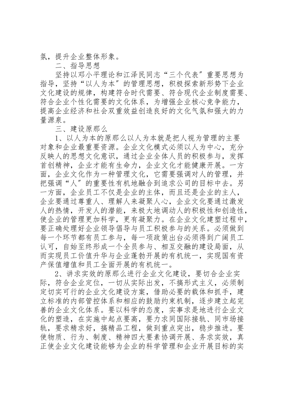2023年公司企业文化建设实施方案 .doc_第2页