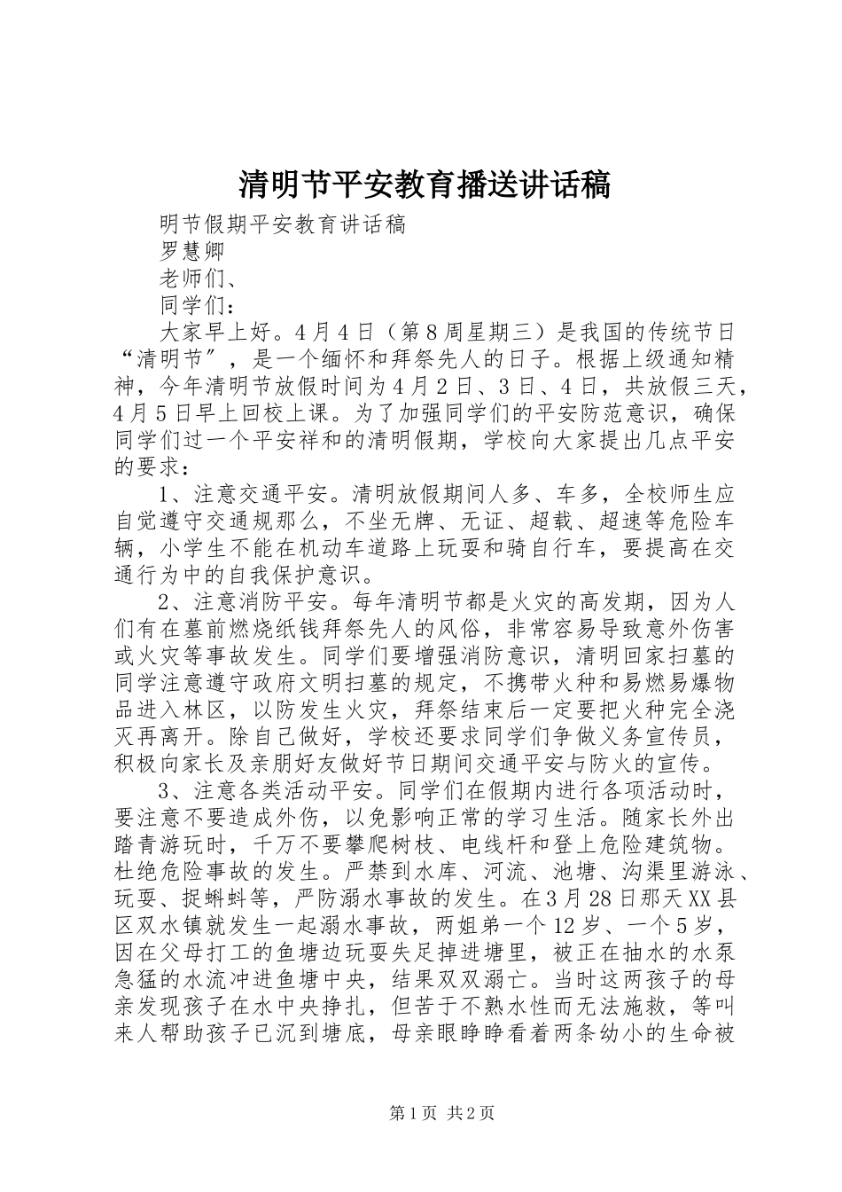 2023年清明节安全教育广播致辞稿.docx_第1页