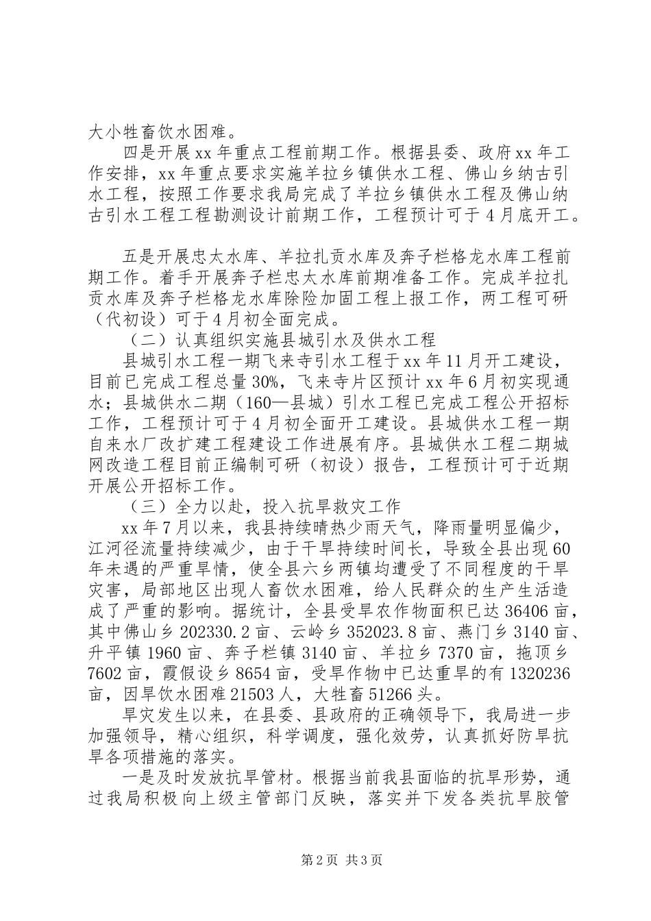 2023年水务水电局第一季度工作总结及第二季度工作计划2.docx_第2页