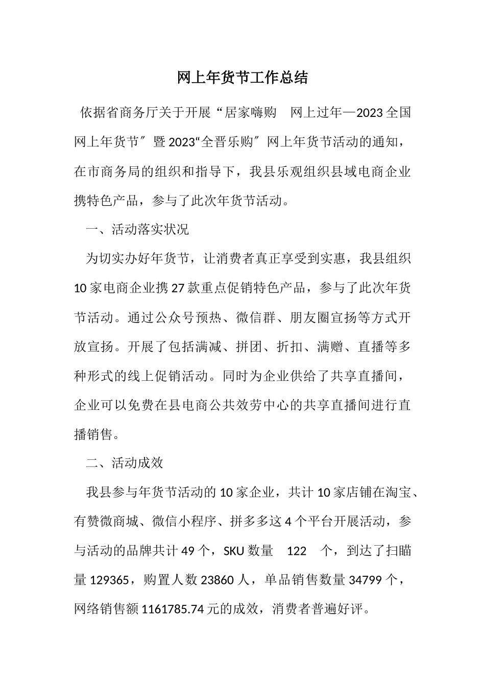 2023年网上年货节工作总结.docx_第1页