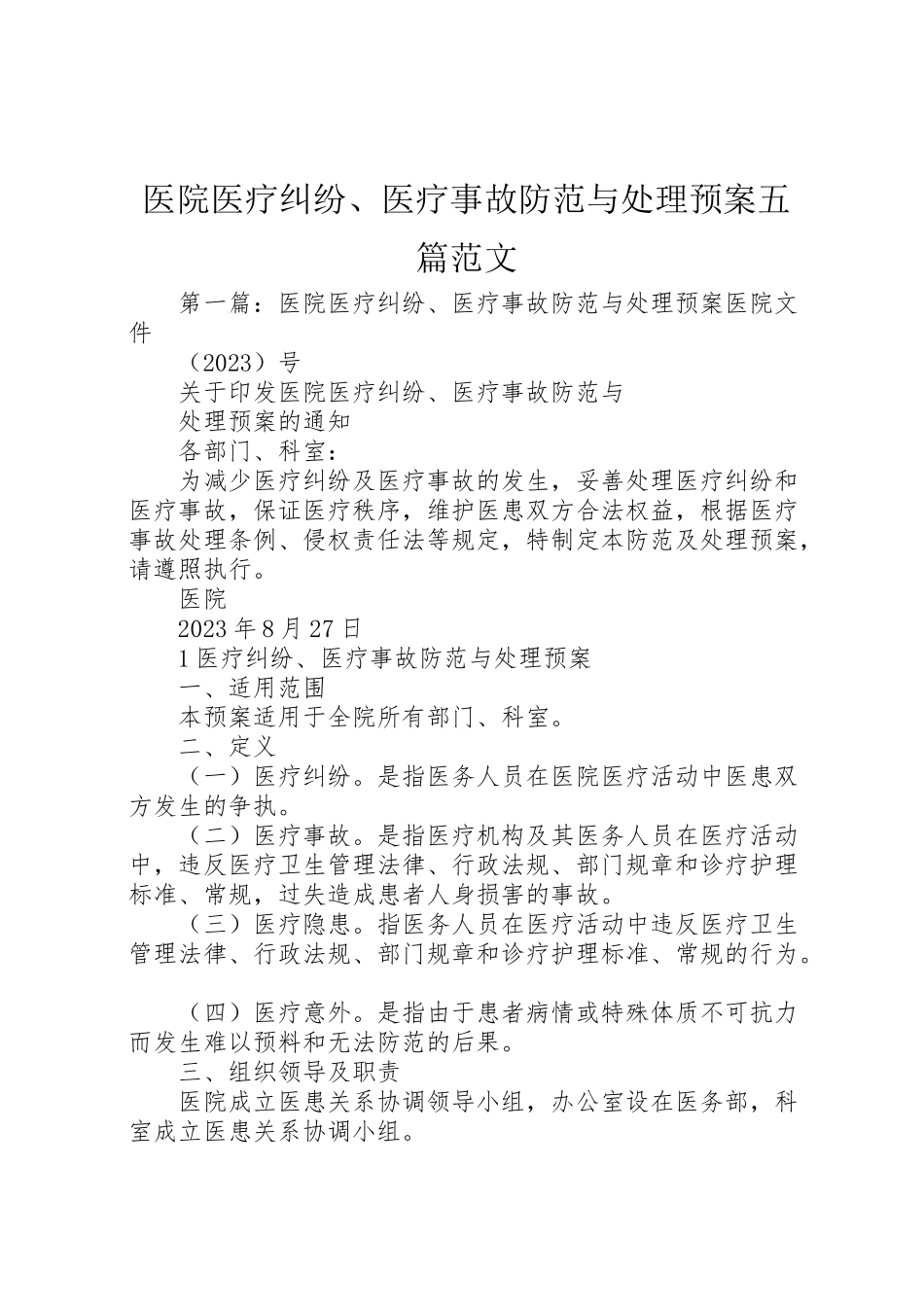 2023年医院医疗纠纷医疗事故防范与处理预案五篇范文.doc_第1页