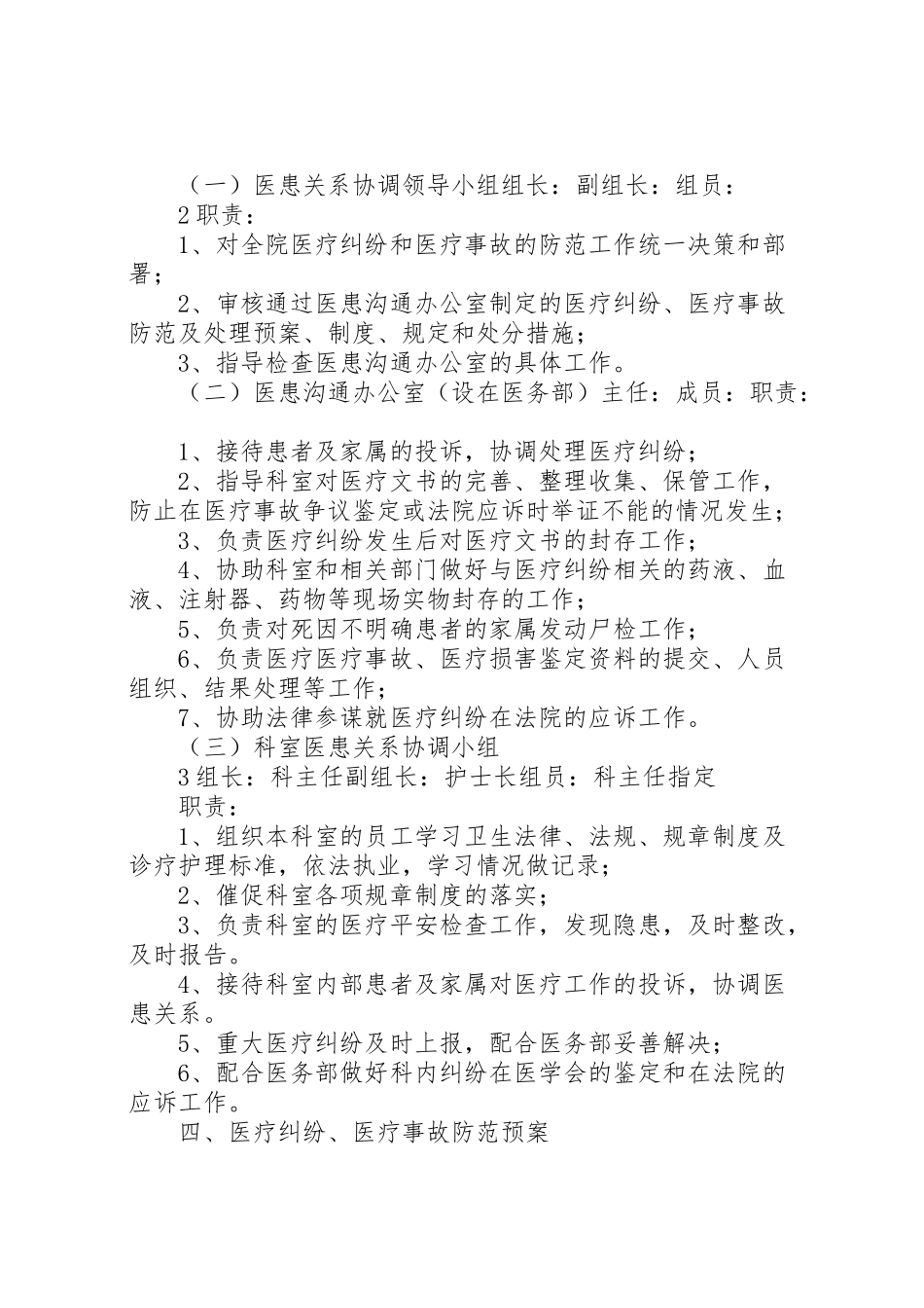 2023年医院医疗纠纷医疗事故防范与处理预案五篇范文.doc_第2页