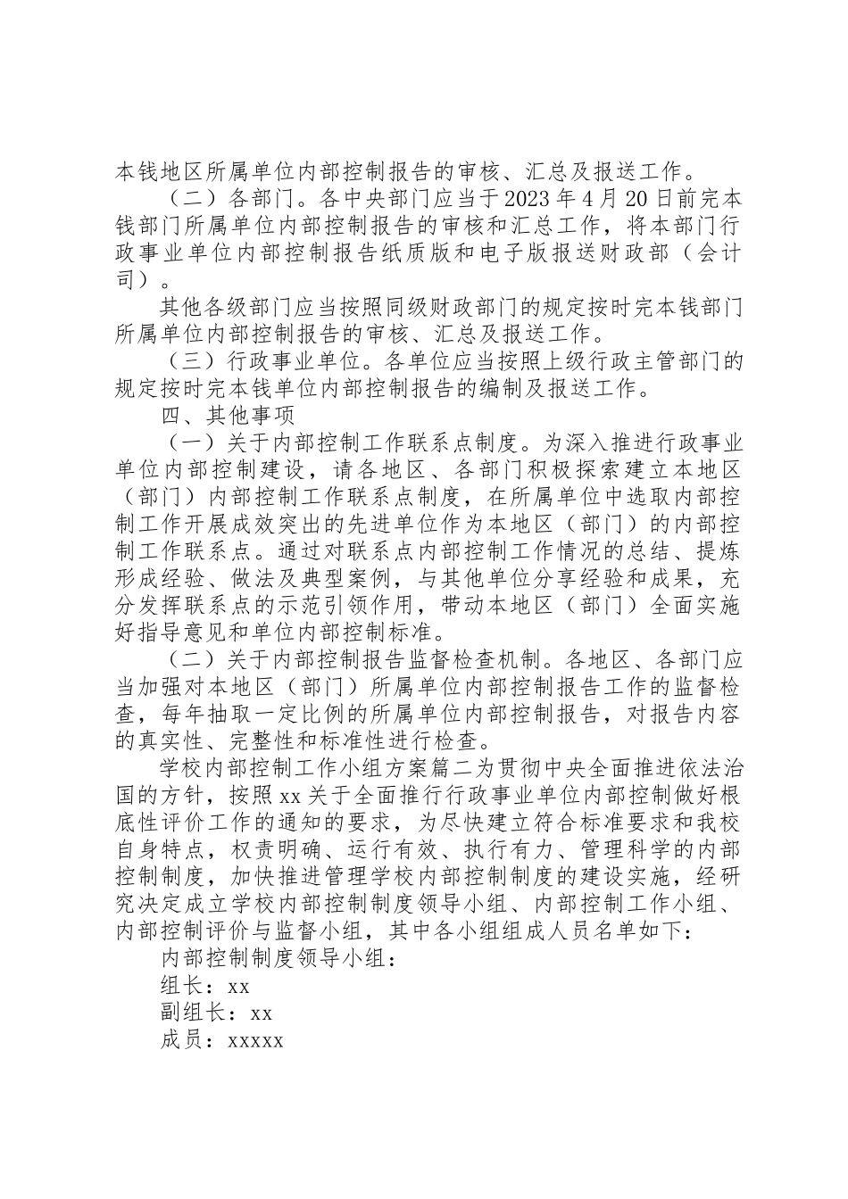 2023年单位内部控制工作小组成立方案【成立内部控制工作小组方案】.docx_第2页
