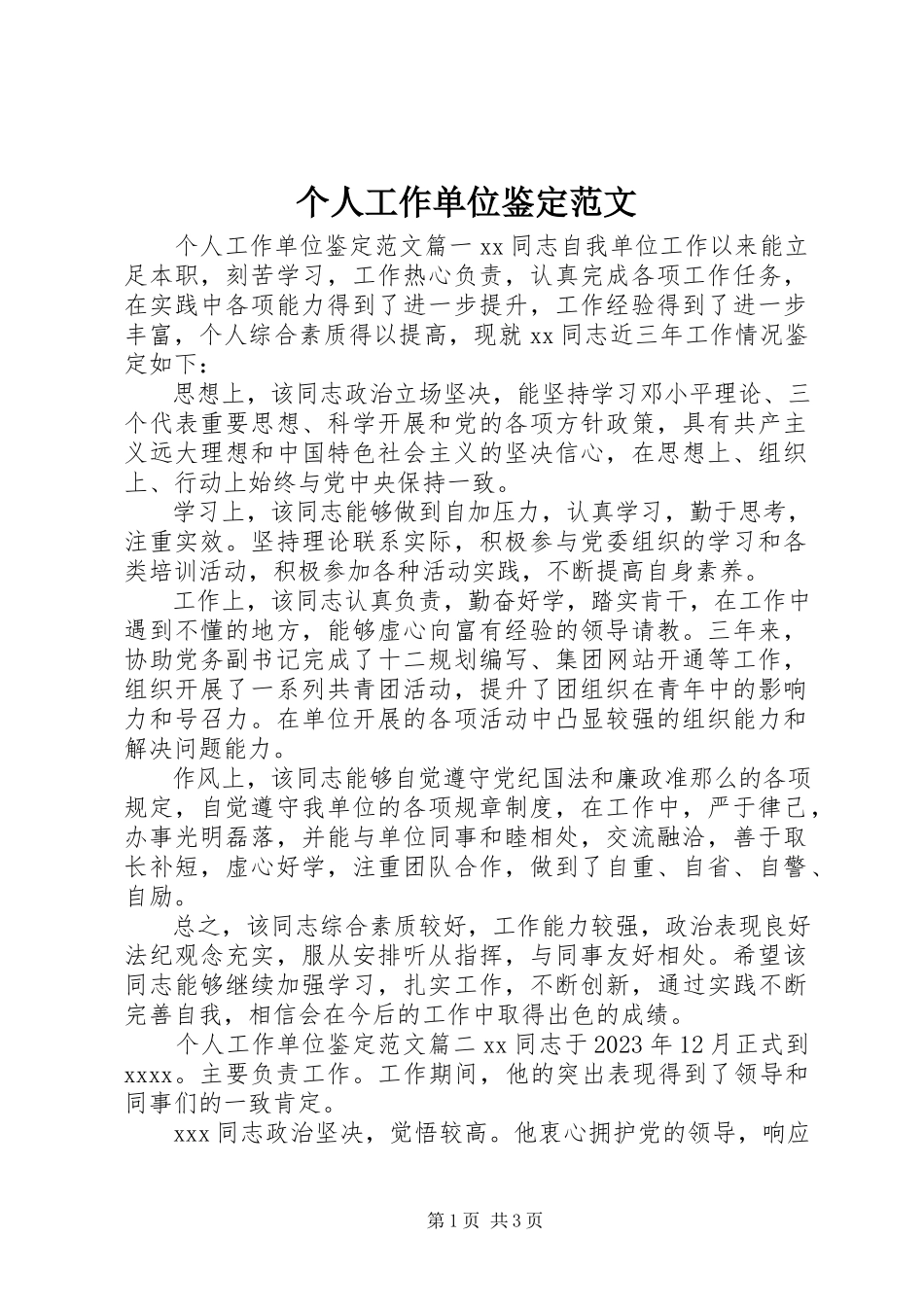2023年个人工作单位鉴定.docx_第1页