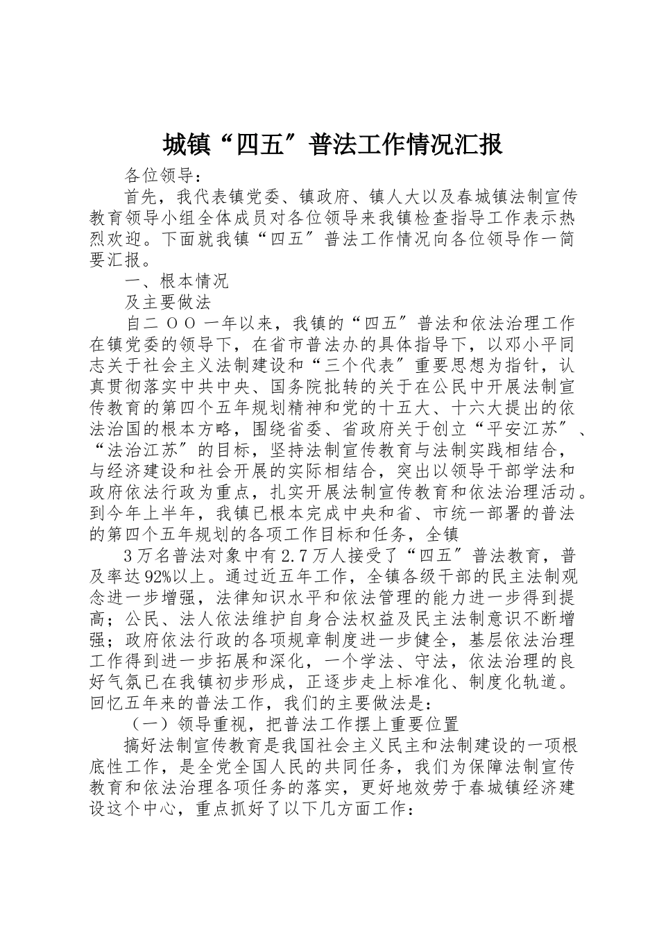 2023年城镇“四五”普法工作情况汇报.docx_第1页