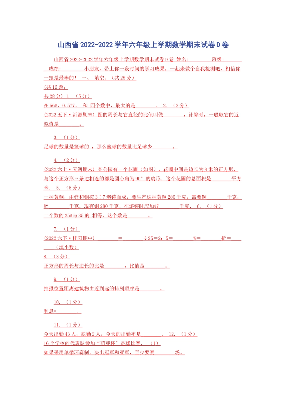 2023年山西省学年六年级上学期数学期末试卷D卷.docx_第1页