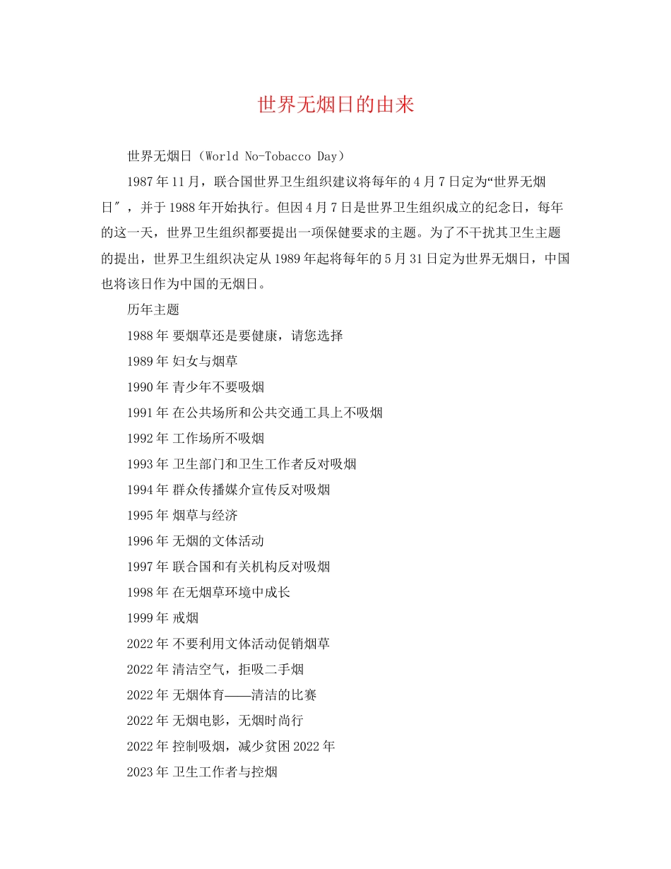 2023年世界无烟日的由来.docx_第1页
