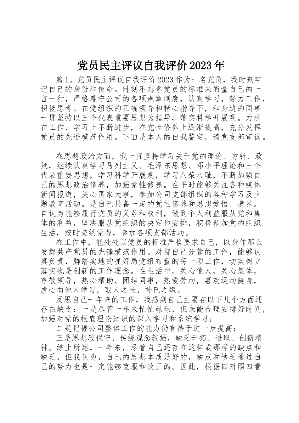 2023年党员民主评议自我评价某年.docx_第1页