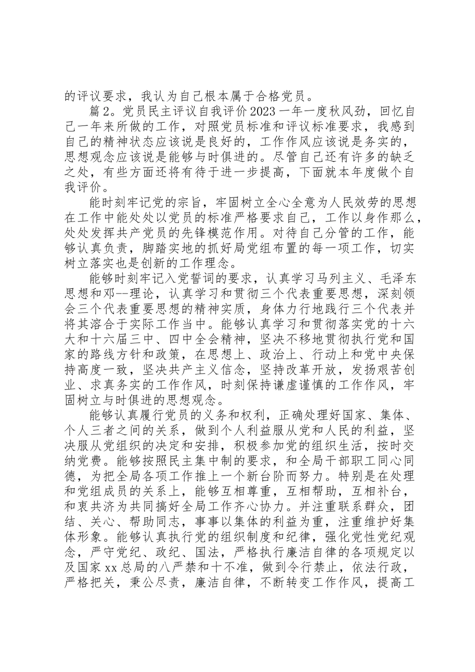 2023年党员民主评议自我评价某年.docx_第2页