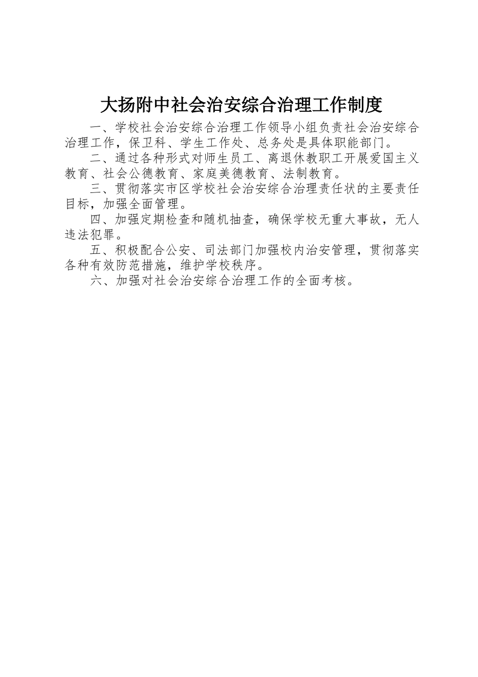 2023年大扬附中社会治安综合治理工作制度新编.docx_第1页