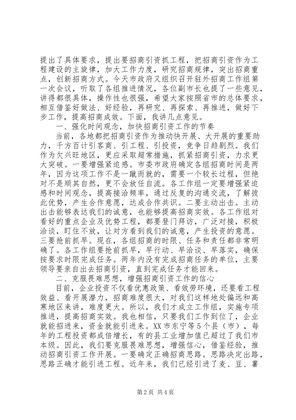 2023年在全市驻外招商工作组汇报会上的致辞.docx_第2页