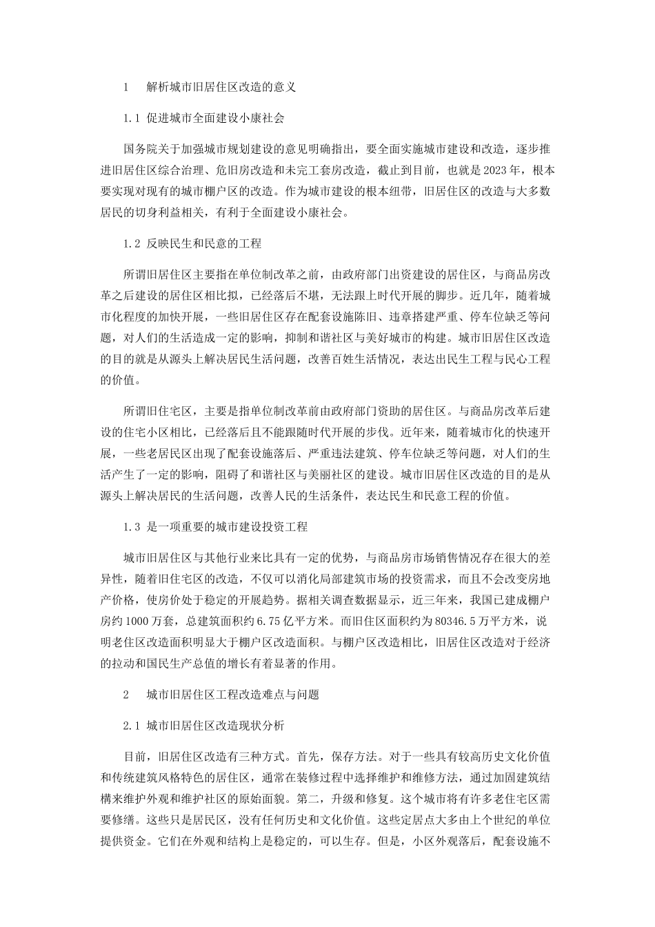 2023年旧居住区改造工程难点及其处理方法.docx_第2页