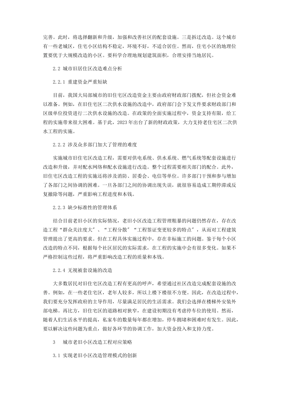 2023年旧居住区改造工程难点及其处理方法.docx_第3页