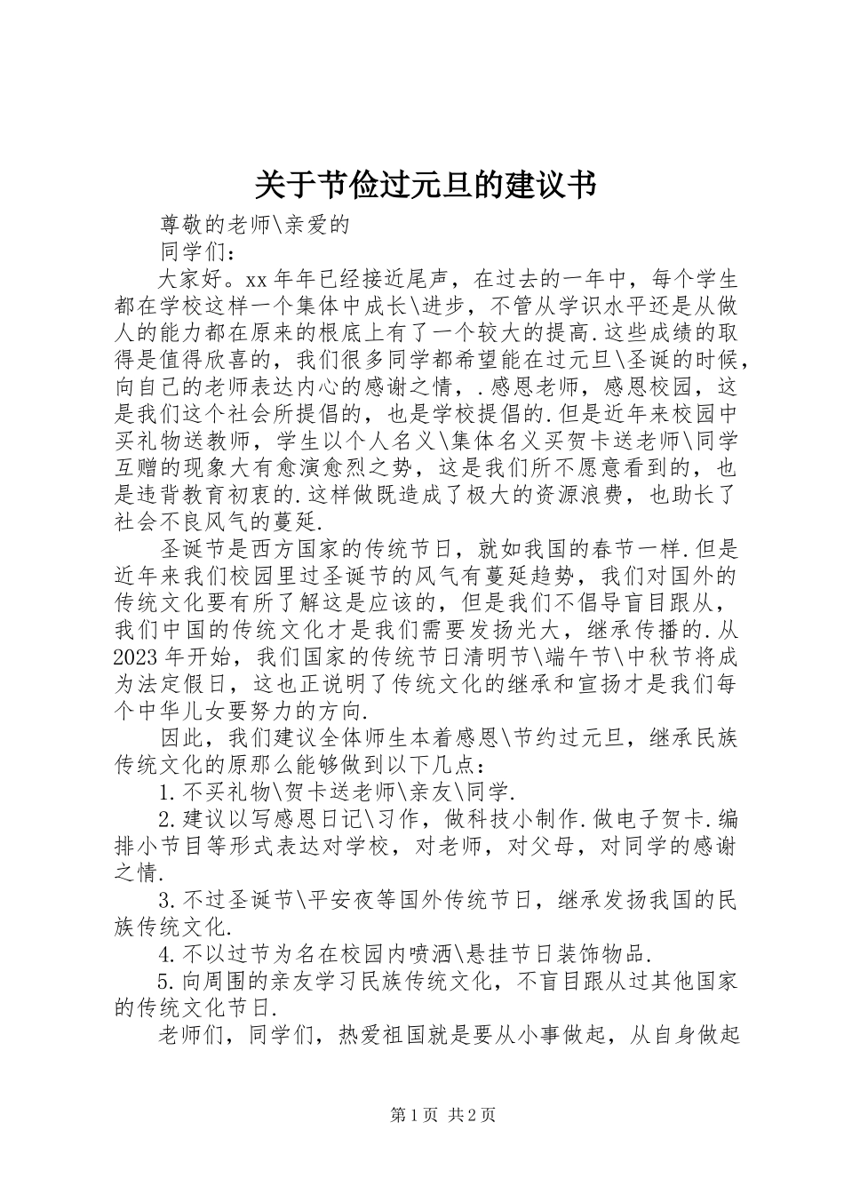 2023年节俭过元旦的倡议书.docx_第1页