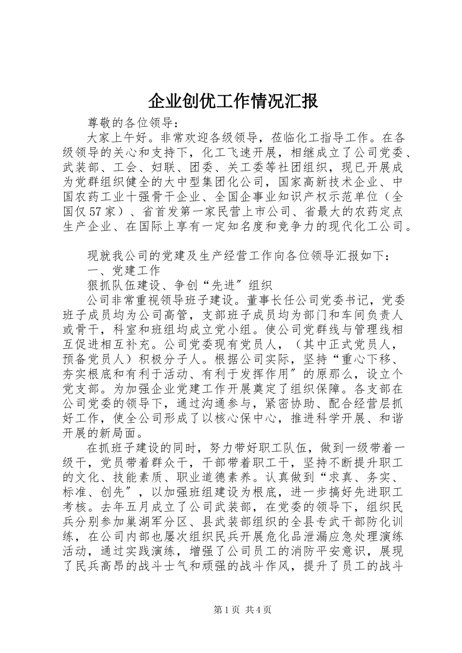 2023年企业创优工作情况汇报.docx_第1页