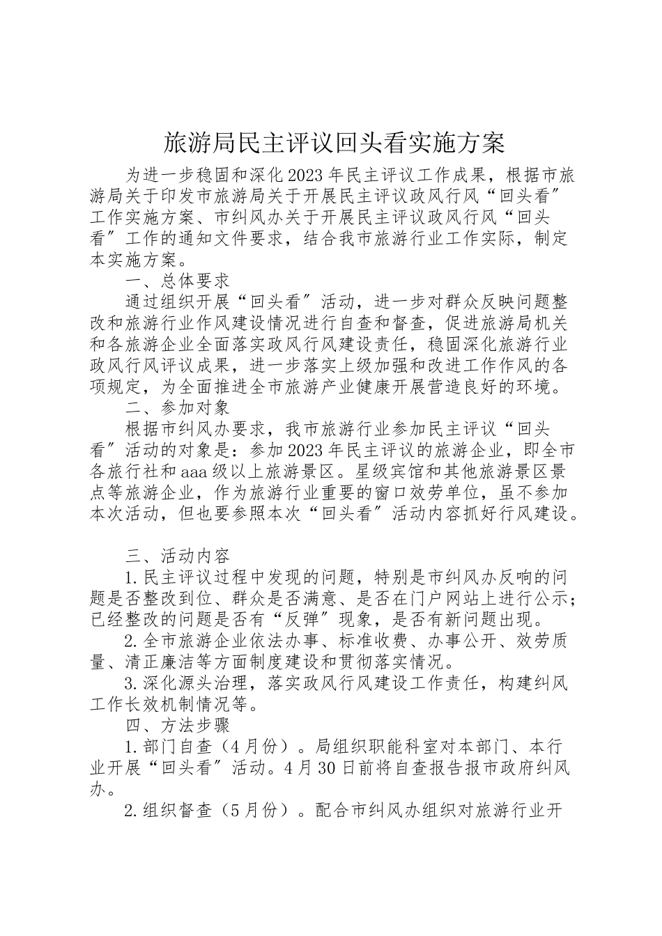2023年旅游局民主评议回头看实施方案.doc_第1页