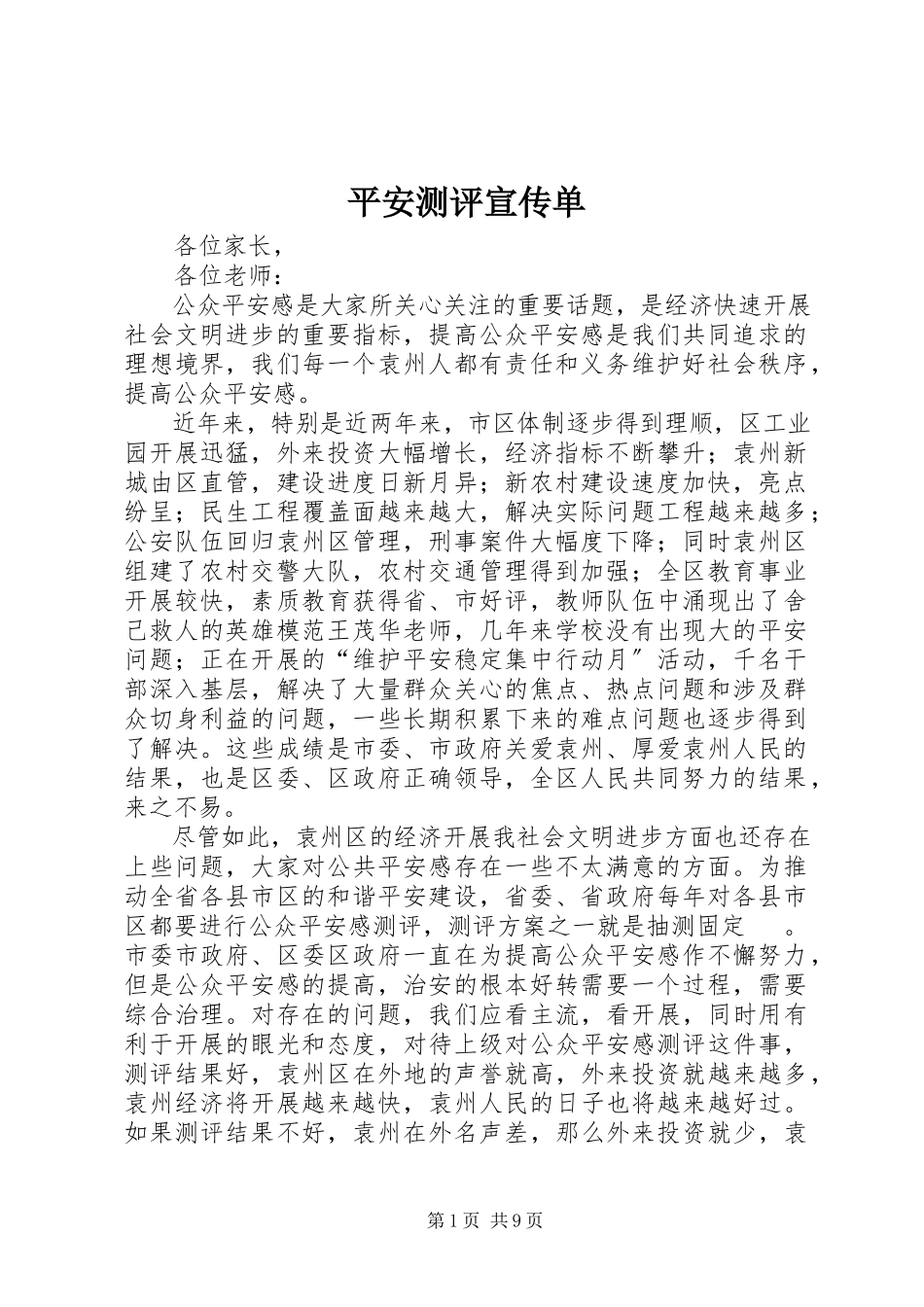 2023年安全测评宣传单新编.docx_第1页