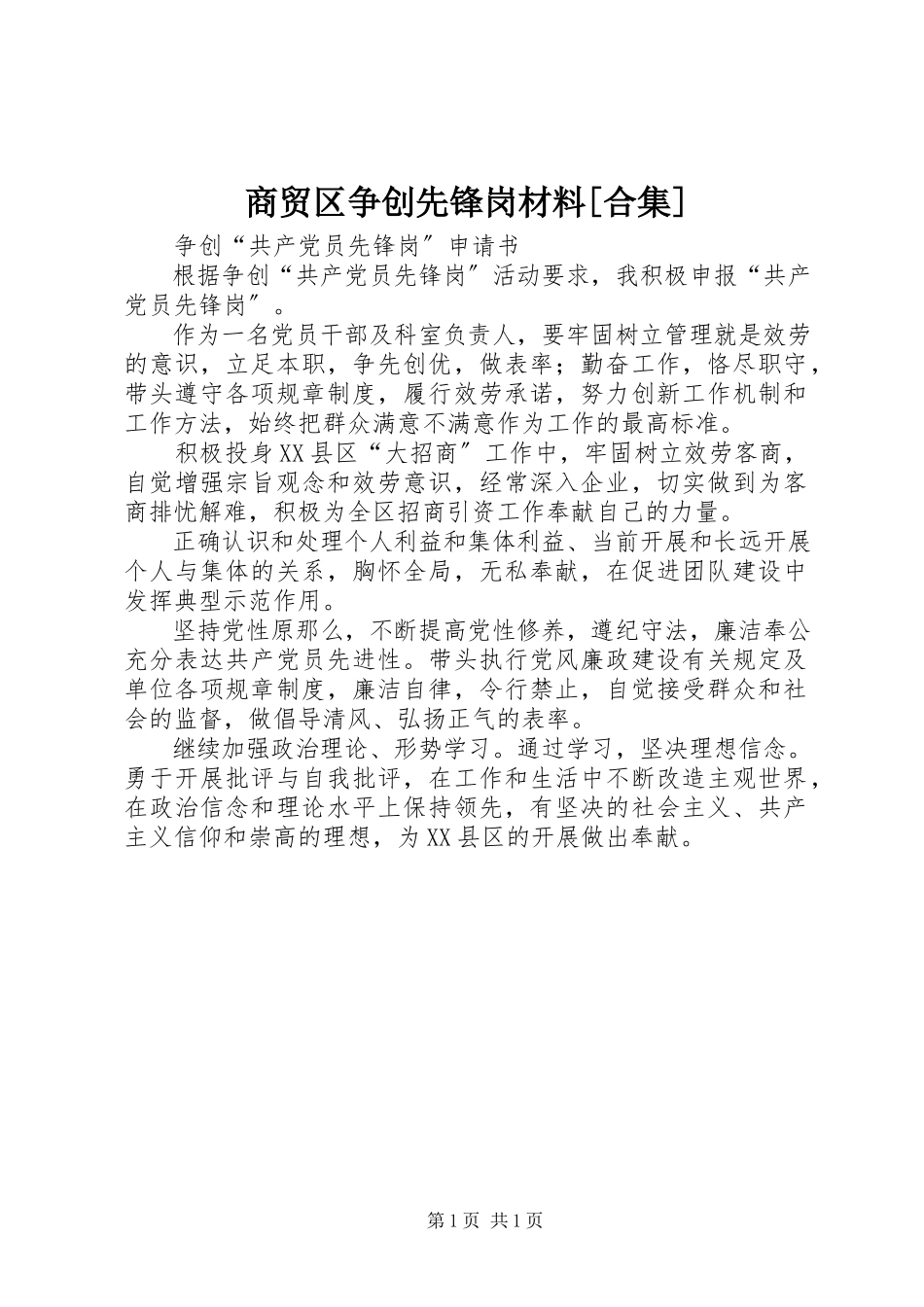 2023年商贸区争创先锋岗材料合集.docx_第1页
