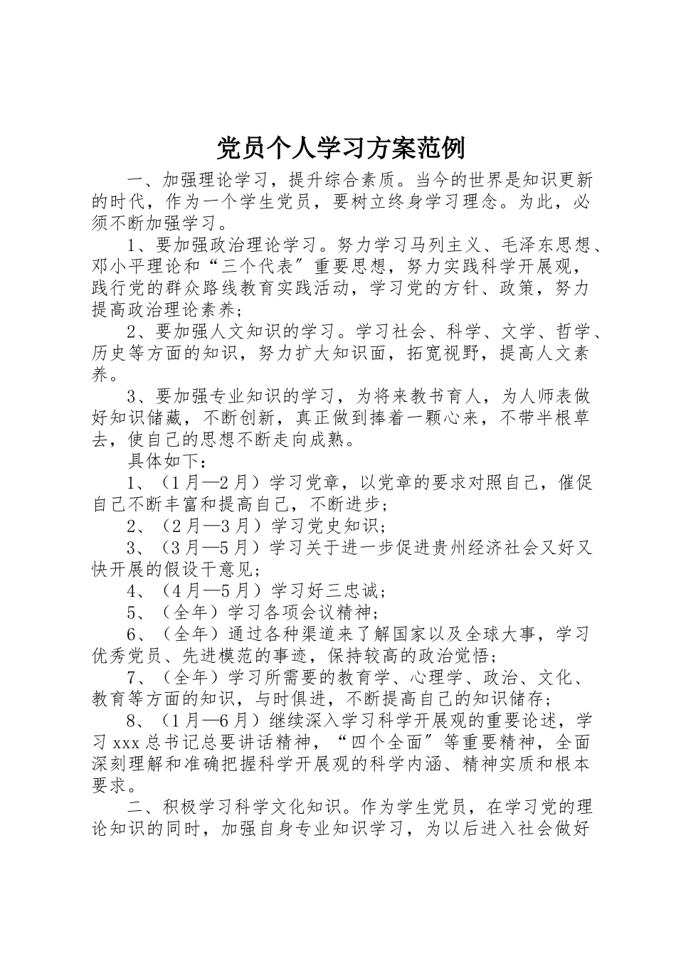 2023年党员个人学习计划范例.docx_第1页