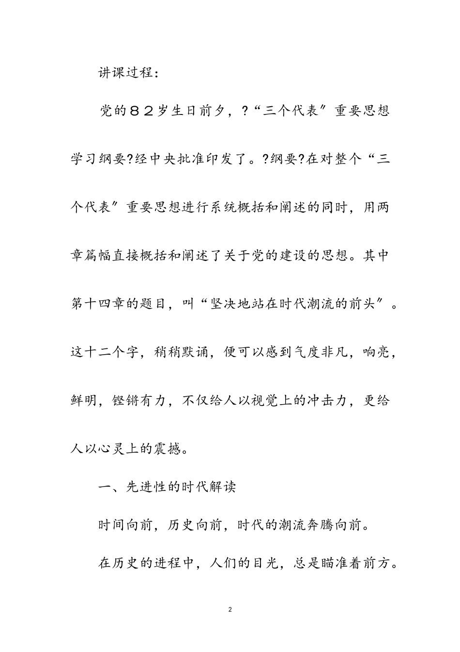 2023年党时代潮流党课讲稿范文.doc_第2页