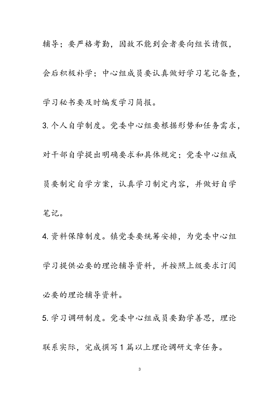 2023年党委月末学堂学习工作意见范文.doc_第3页