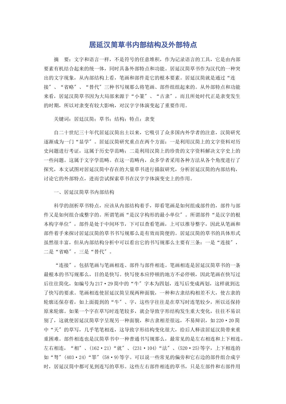 2023年居延汉简草书内部结构及外部特点.docx_第1页