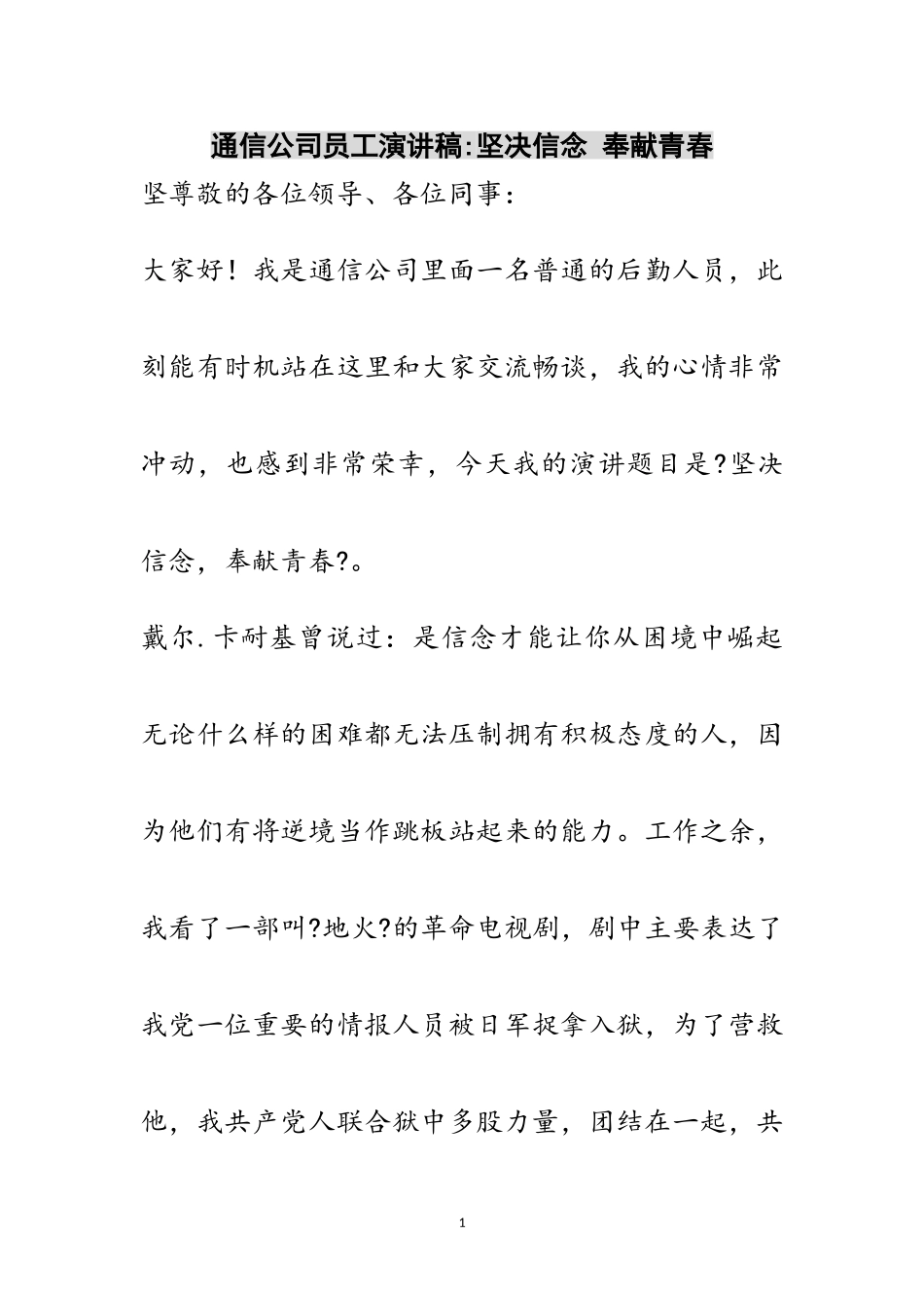 2023年通信公司员工演讲稿-坚定信念 奉献青春范文.doc_第1页