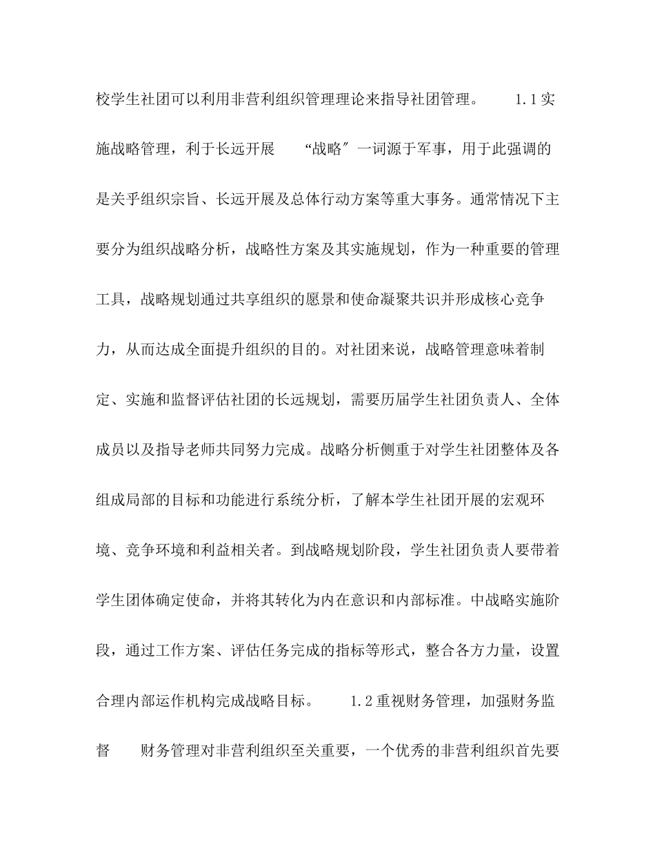 2023年试析独立学院学生社团管理与人才素质培养.docx_第3页