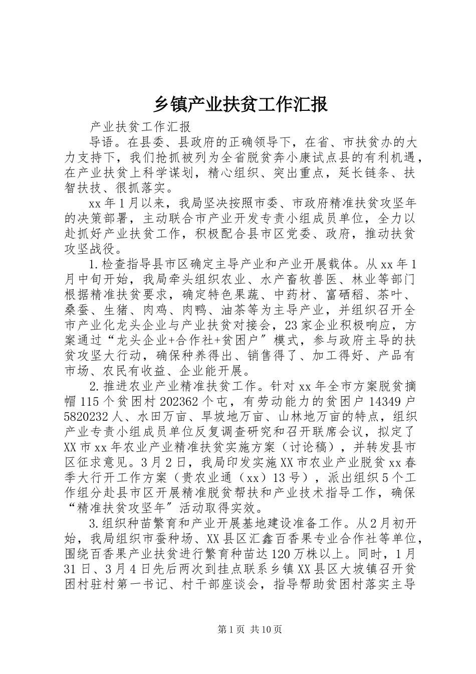 2023年乡镇产业扶贫工作汇报.docx_第1页