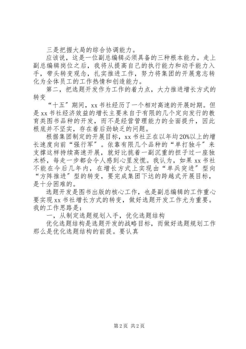 2023年书社总编辑竞聘演讲稿.docx_第2页