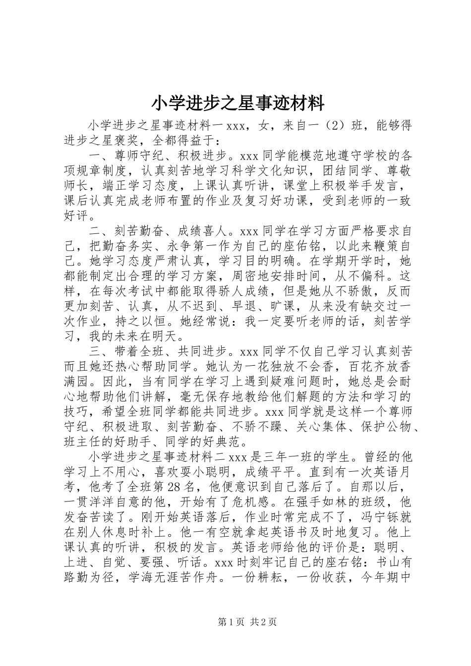 2023年小学进步之星事迹材料.docx_第1页