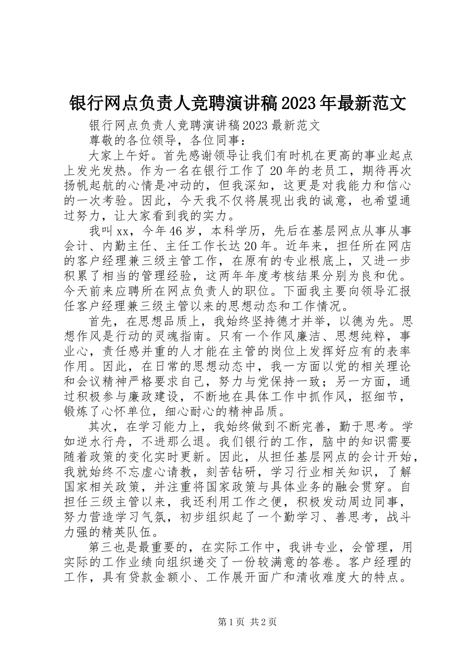2023年银行网点负责人竞聘演讲稿2.docx_第1页