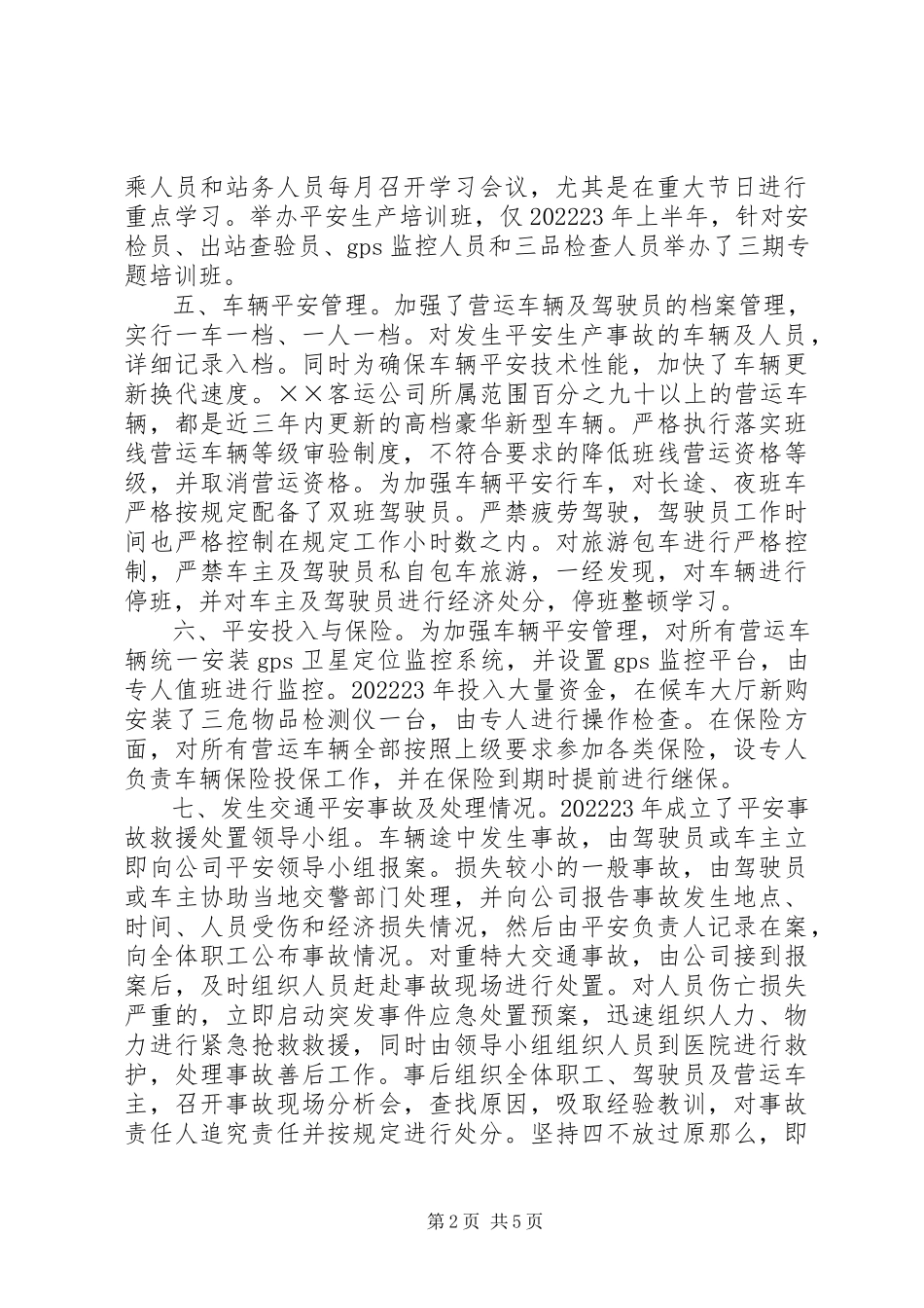 2023年客运公司安全生产评估自评工作总结.docx_第2页