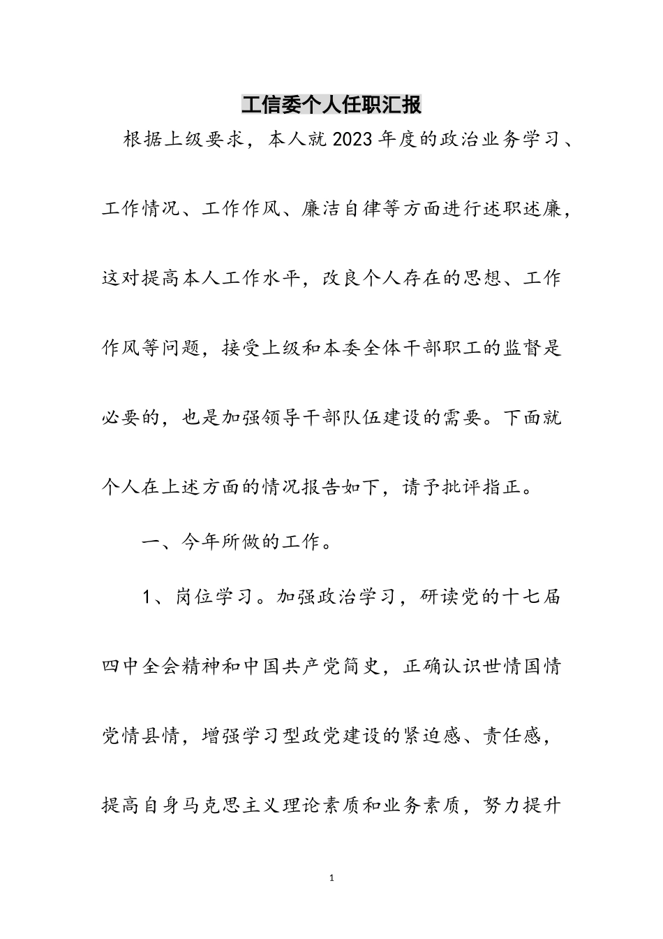 2023年工信委个人任职汇报范文.doc_第1页