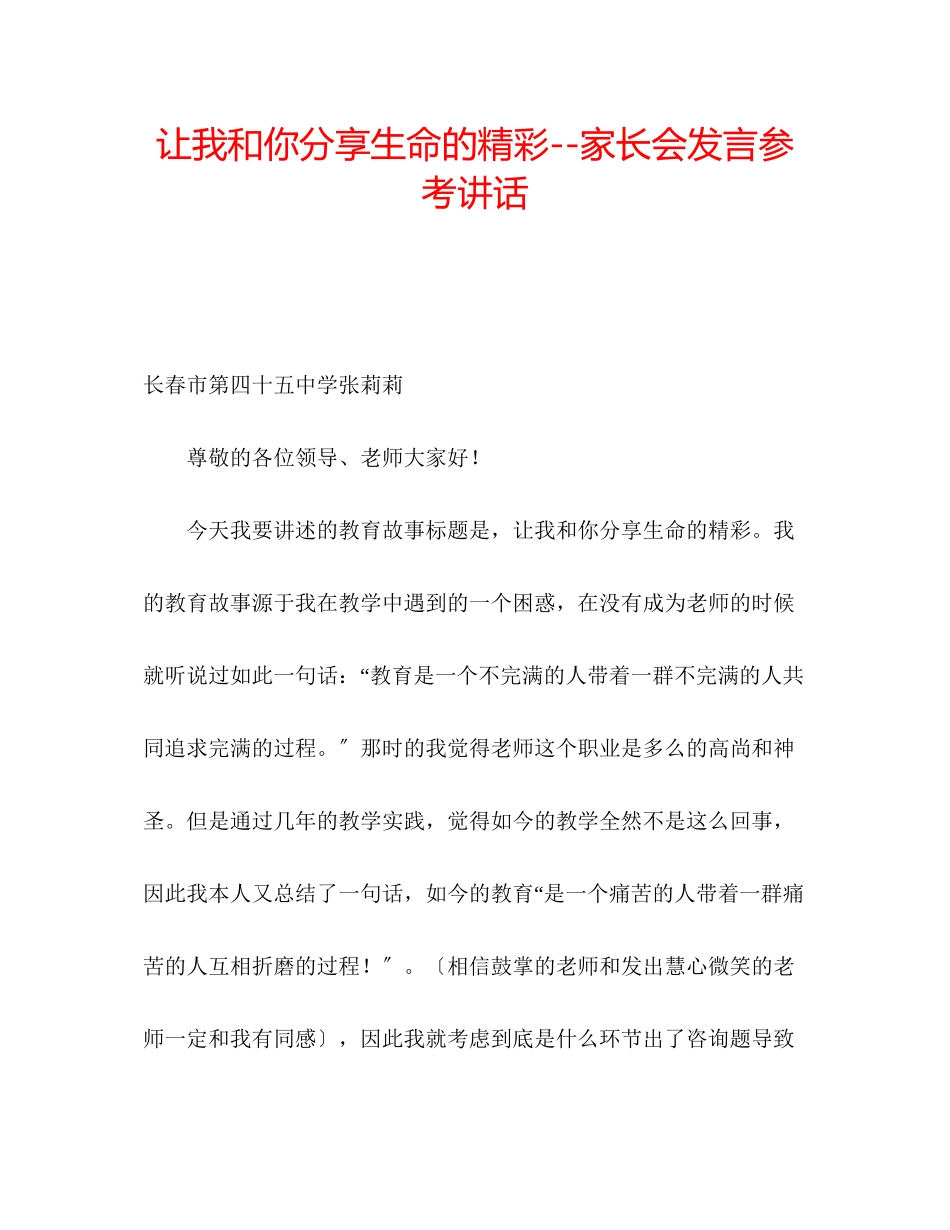 2023年让我和你分享生命的精彩家长会发言.docx_第1页