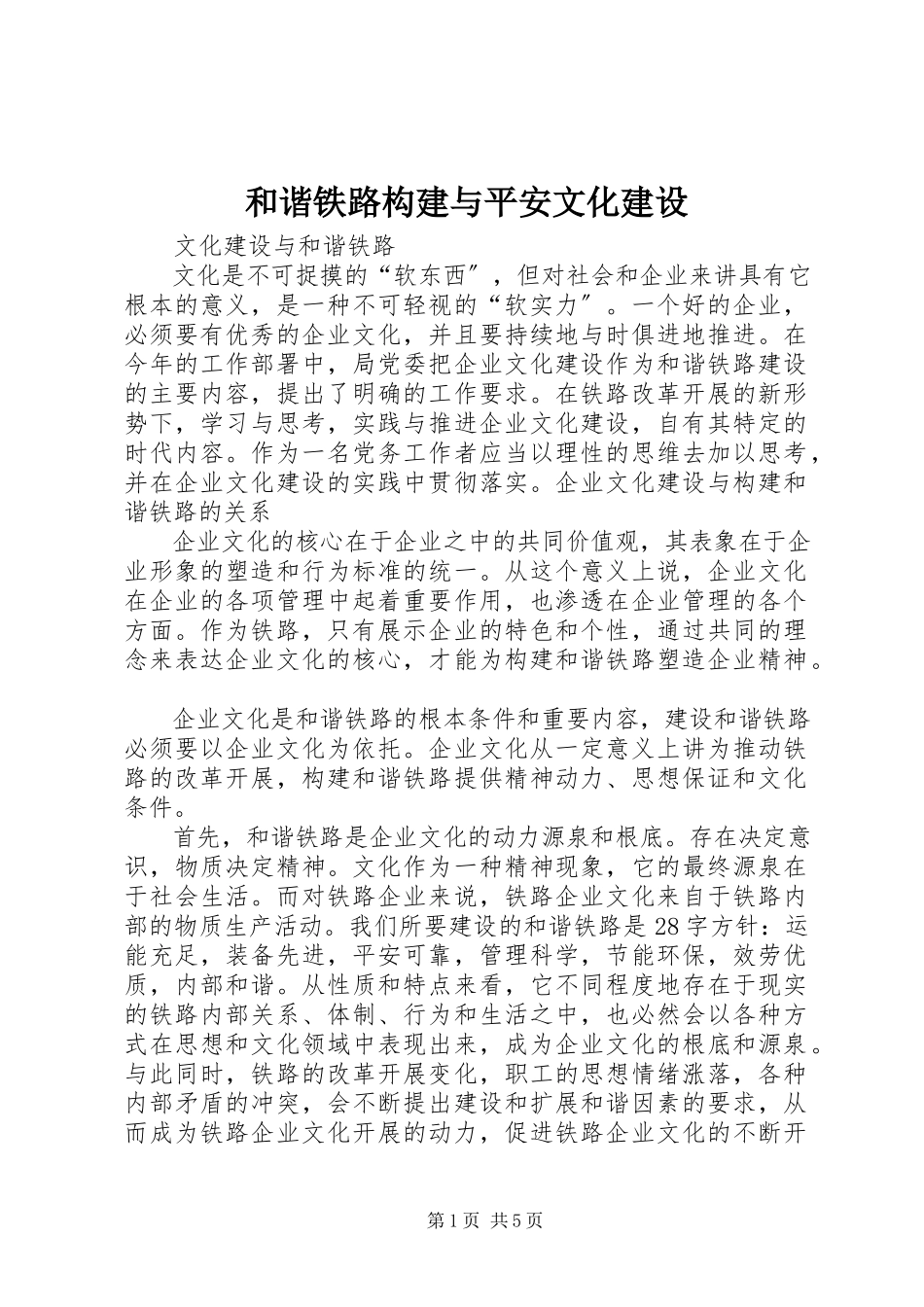 2023年和谐铁路构建与安全文化建设.docx_第1页