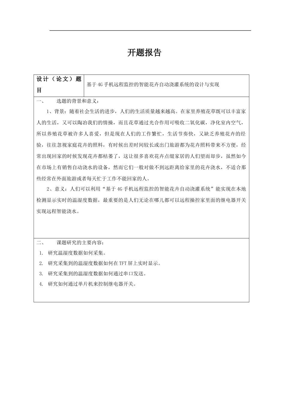 基于4G手机远程监控的智能花卉自动浇灌系统的设计与实现计算机专业.docx_第1页