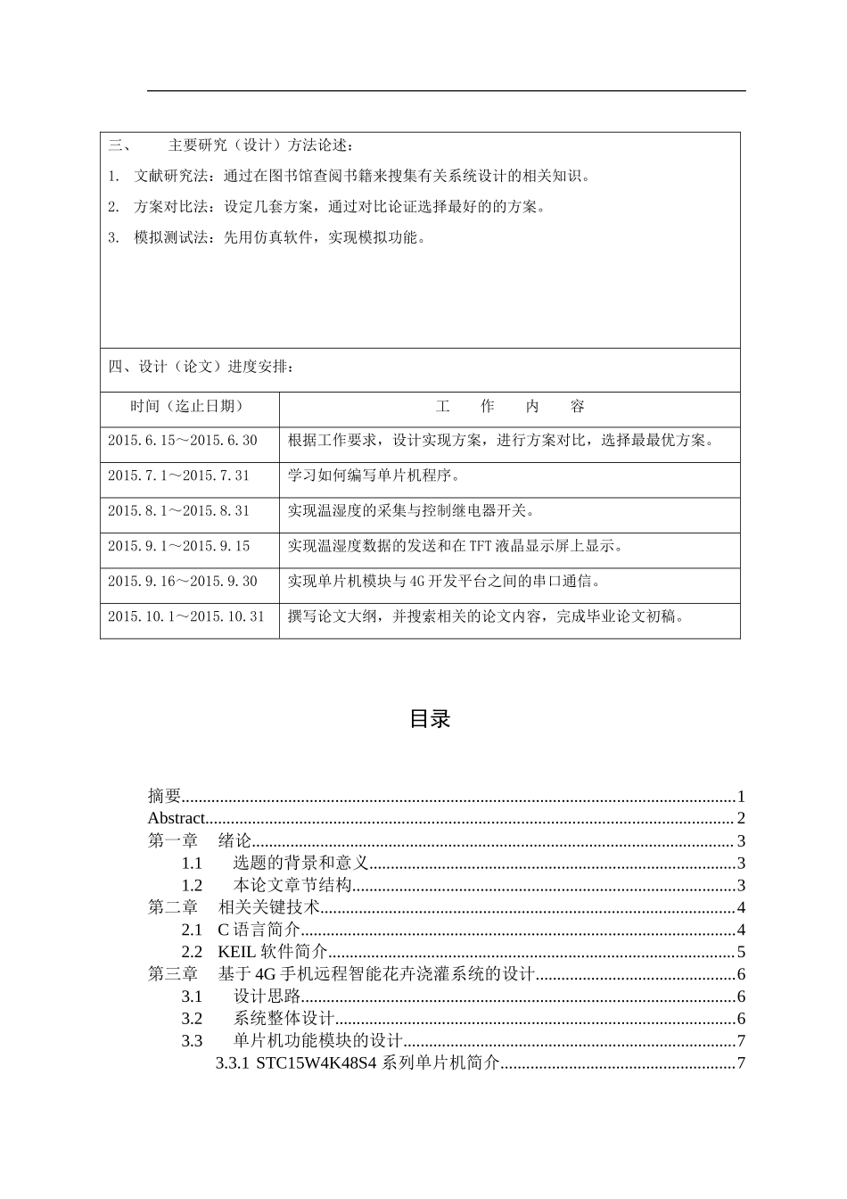 基于4G手机远程监控的智能花卉自动浇灌系统的设计与实现计算机专业.docx_第2页