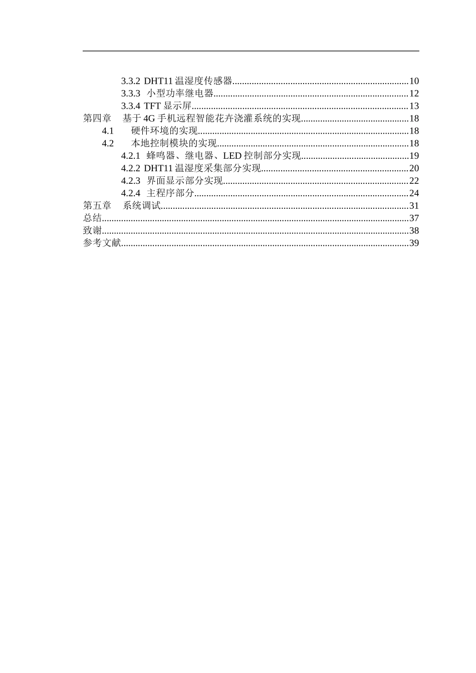 基于4G手机远程监控的智能花卉自动浇灌系统的设计与实现计算机专业.docx_第3页