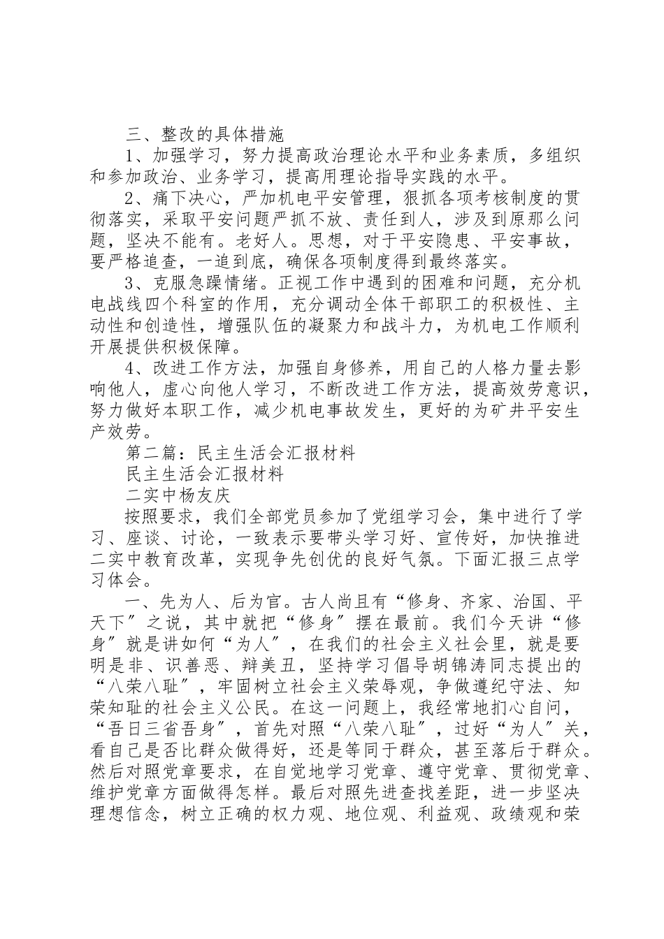 2023年xx某年民主生活会汇报材料新编.docx_第3页