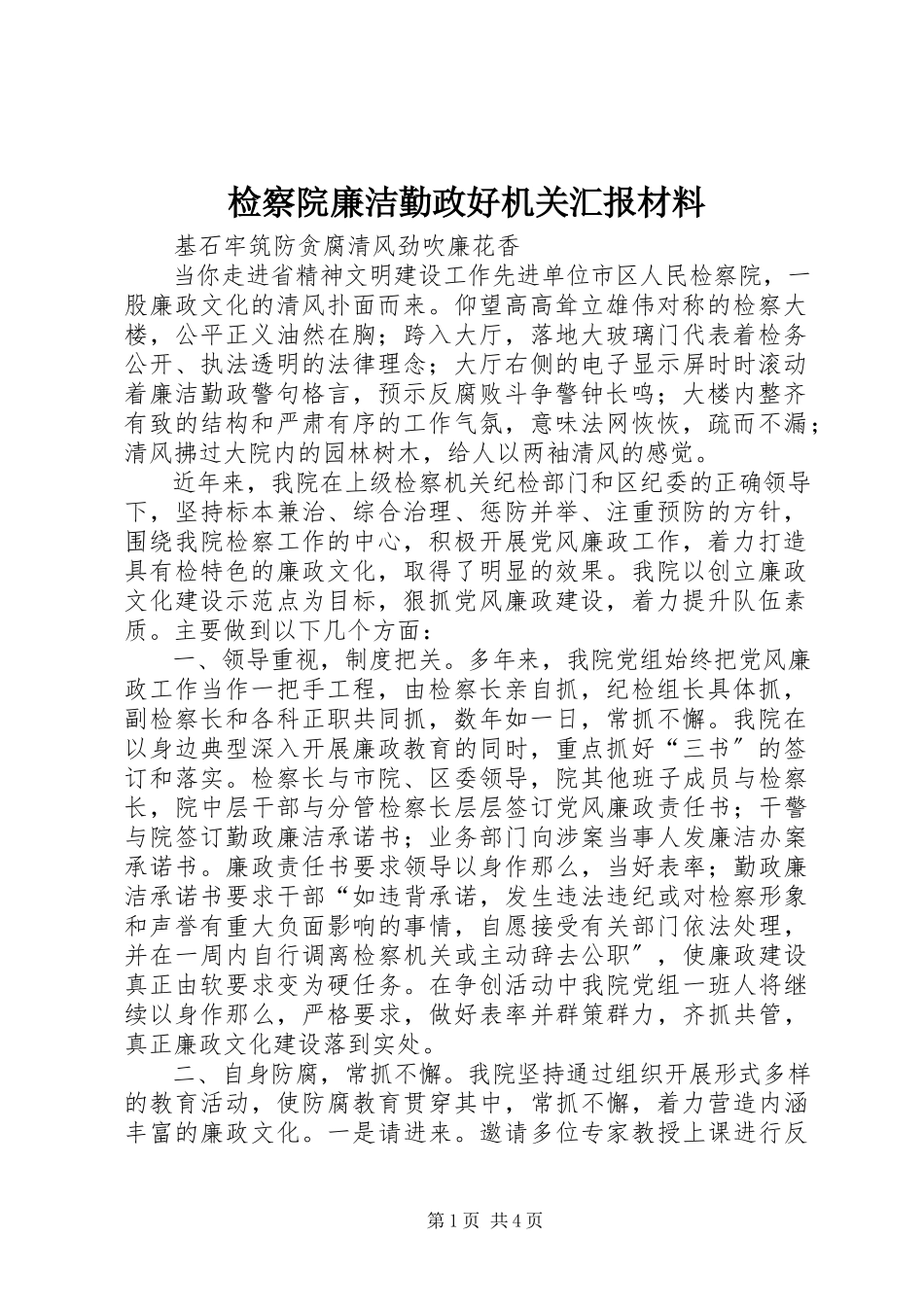 2023年检察院廉洁勤政好机关汇报材料.docx_第1页