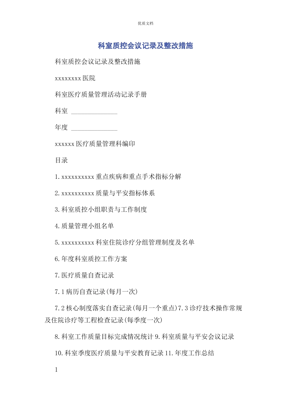 2023年科室质控会议记录及整改措施.docx_第1页