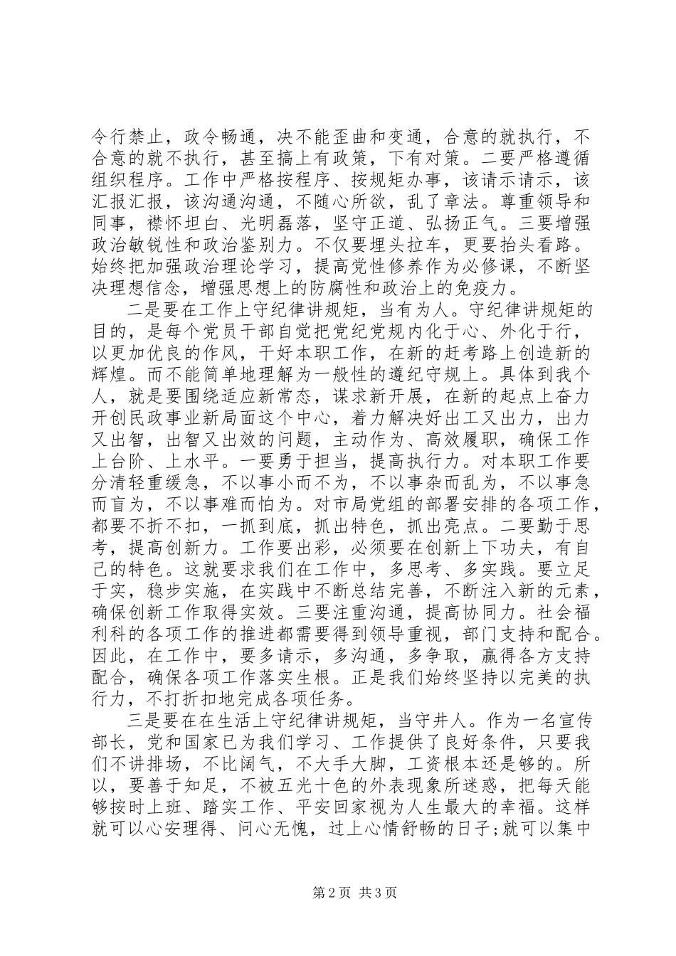 2023年宣传部长严以律己研讨讲话稿.docx_第2页